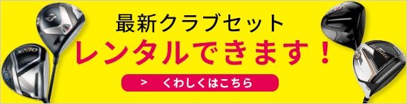 最新クラブセットレンタルできます