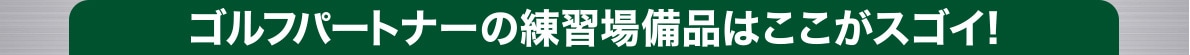 ゴルフパートナー 千葉ニュータウンインドア練習場店 OPEN
