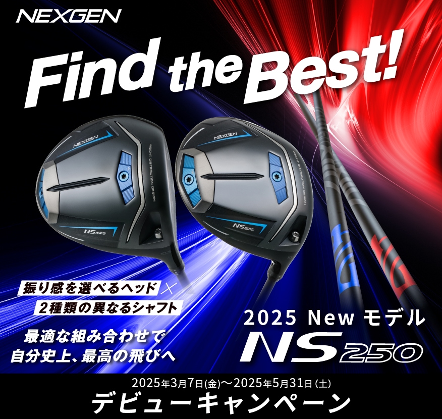 NEXGEN『NS250』キャンペーン