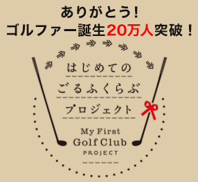 ありがとう！ゴルファー誕生20万人突破！