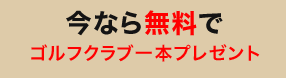 今なら無料でゴルフクラブ一本プレゼント