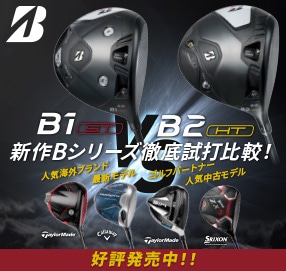 ブリヂストンゴルフ新作Bシリーズ買うならゴルフパートナー