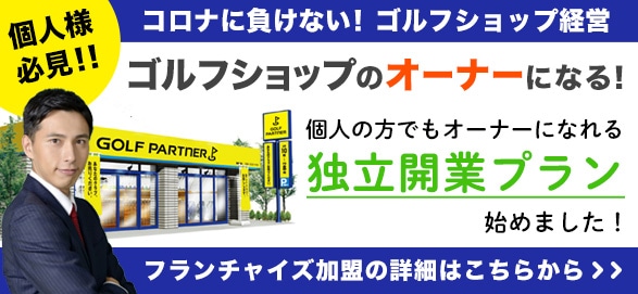 個人の方でもオーナーになれる独立開業プラン始めました！