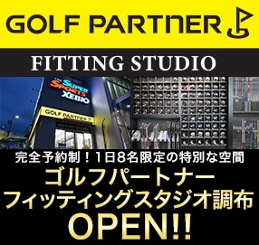 ゴルフパートナー フィッテングスタジオ調布