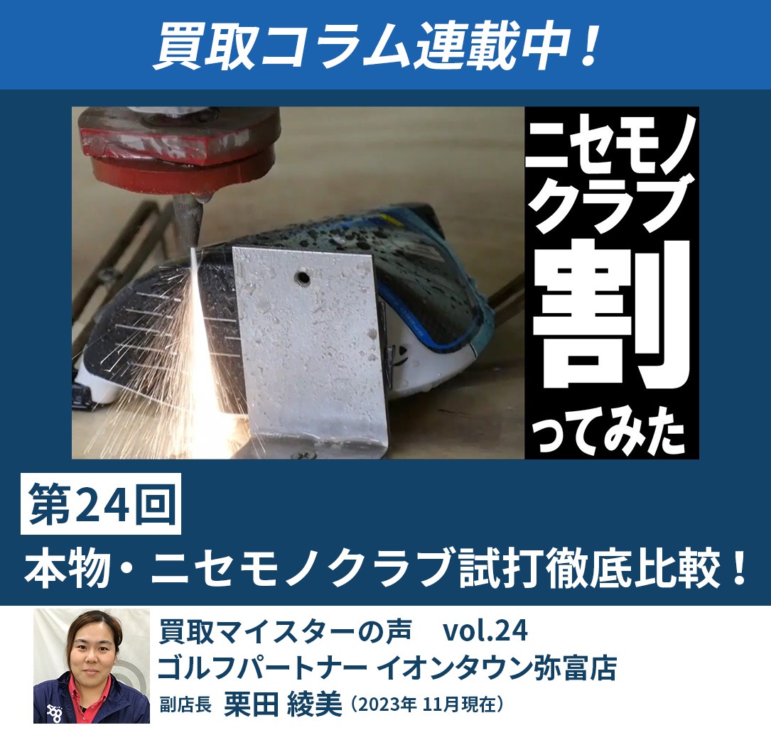 ～本物・ニセモノクラブを割ってみた！！～