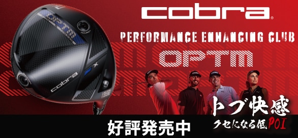 cobra OPTM 先行予約受付中！