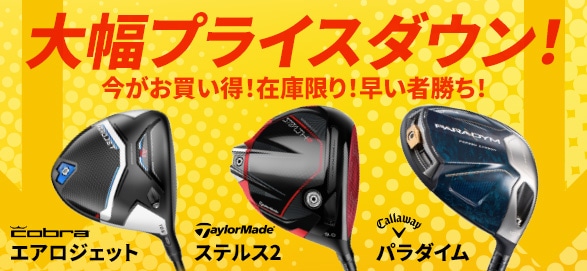 コブラ・エアロジェットがお買い求めやすくなりました