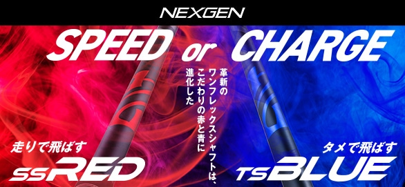 NEXGENシャフト『SS RED』『TS BLUE』