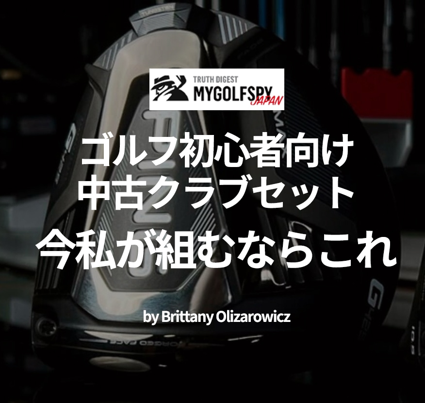 ゴルフ初心者向け中古クラブセット、今私が組むならこれ