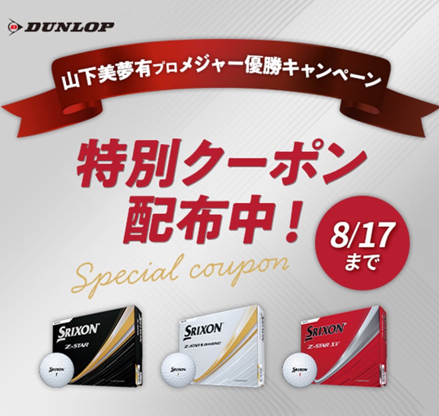 山下美夢有プロメジャー優勝キャンペーン特別クーポン配布中　8月17日まで