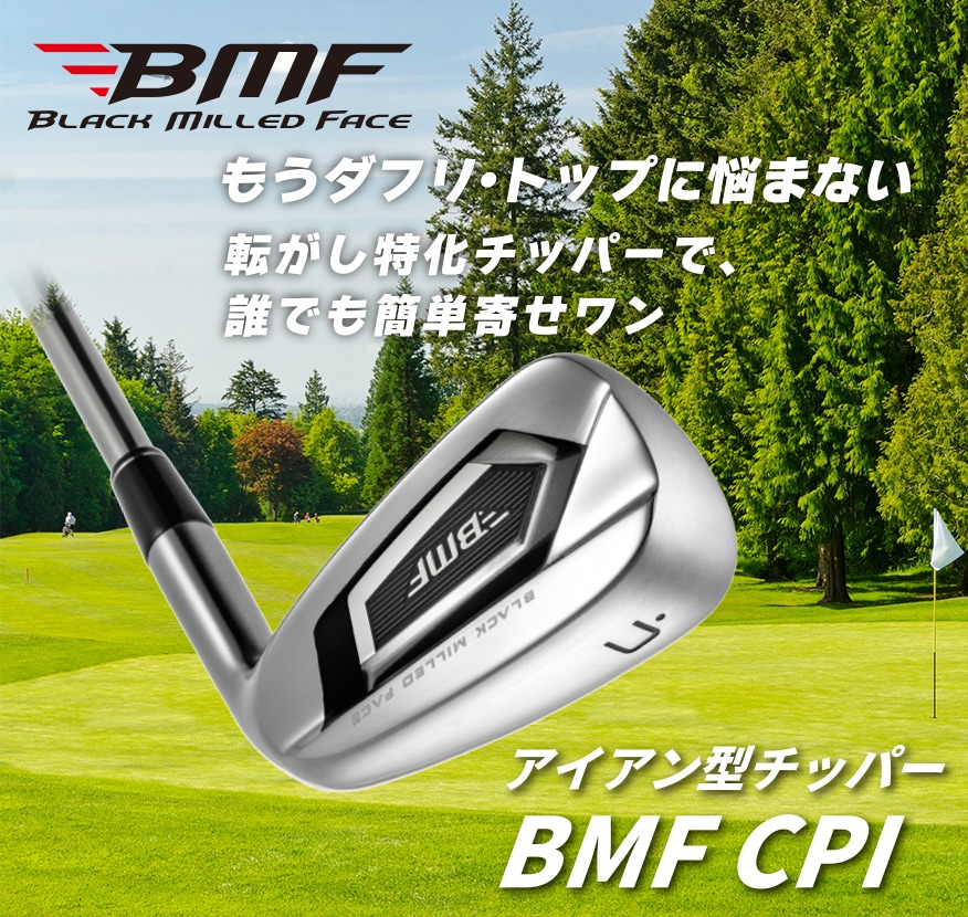 アプローチの悩みを解決する転がし特化のアイアン型チッパー「BMF chipper」