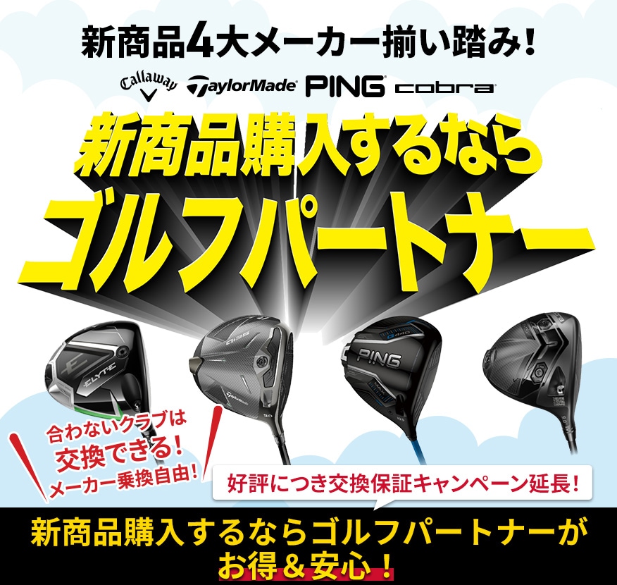 新品クラブ、中古クラブが豊富なゴルフショップはゴルフパートナー