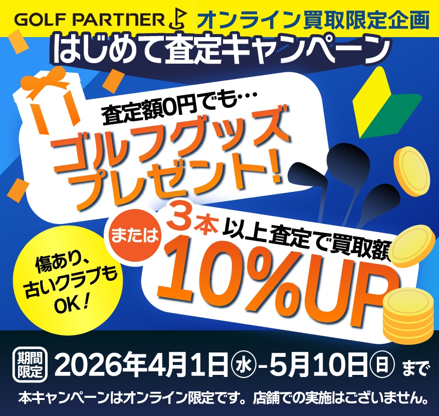 オンライン買取限定企画 はじめて査定キャンペーン