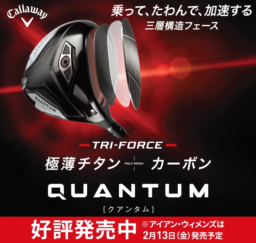 Callaway quantum 好評発売中！