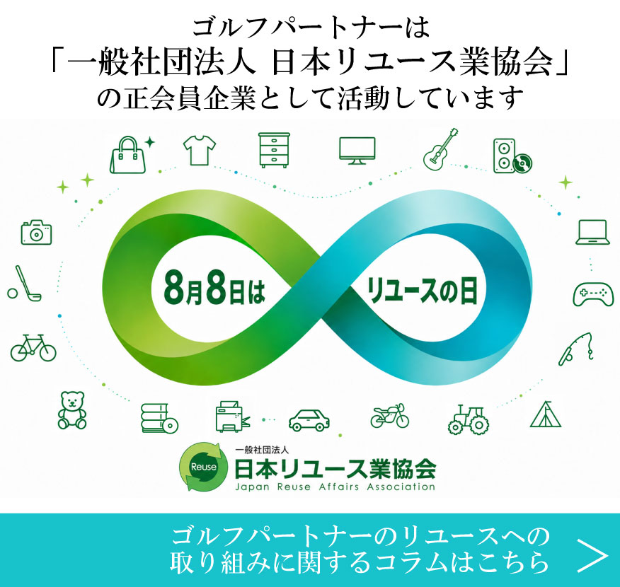 モノを大切にする循環型社会の実現に向けて