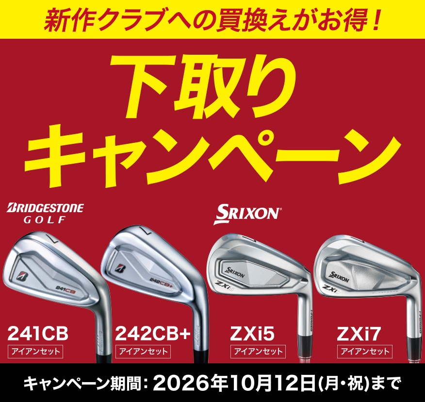 定額買取キャンペーン