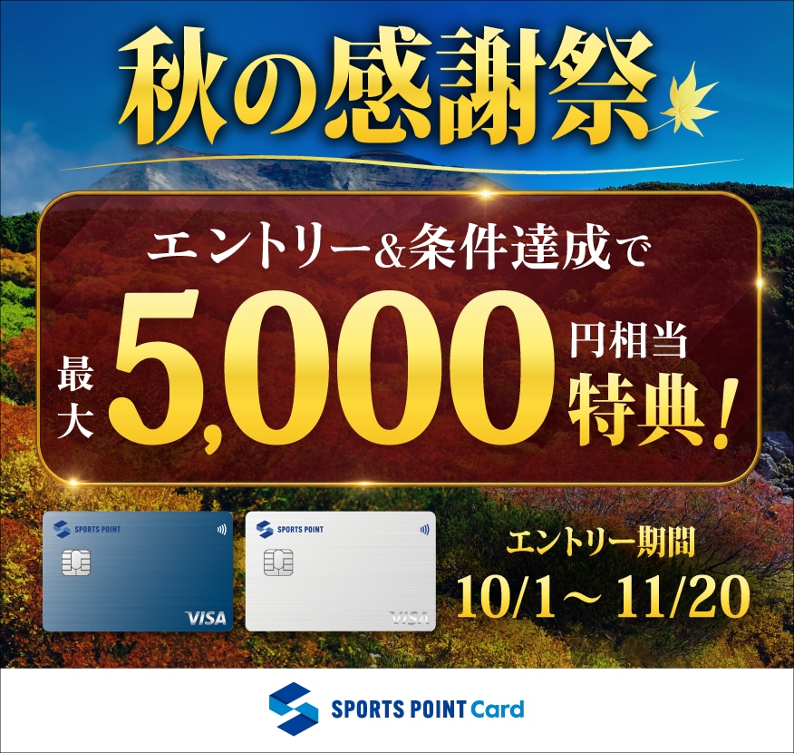 スポーツポイントクレカ「秋の大感謝祭」
