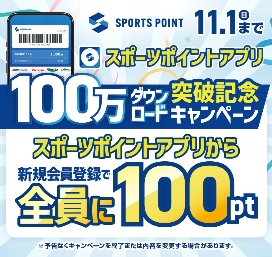 スポーツポイントアプリ100万DL突破記念キャンペーン