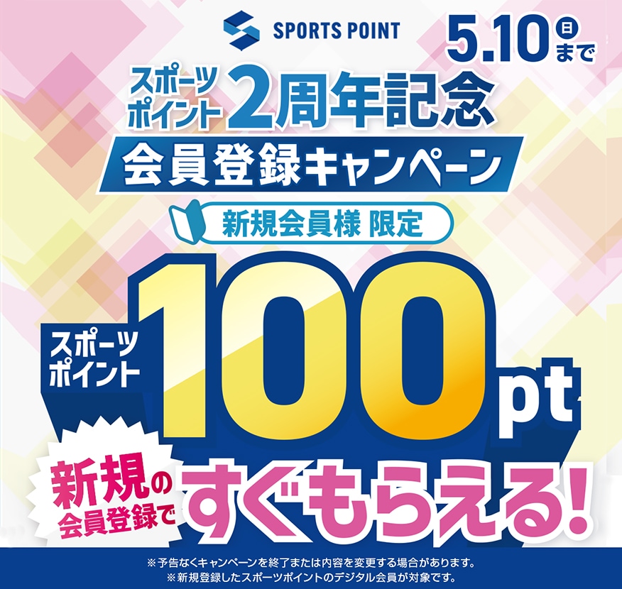 スポーツポイント すぐもらえる！会員登録キャンペーン