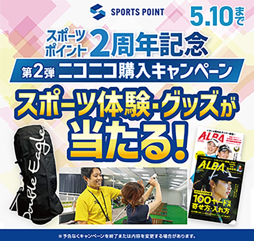 スポーツポイント2周年記念第２弾ニコニコ購入キャンペーン
