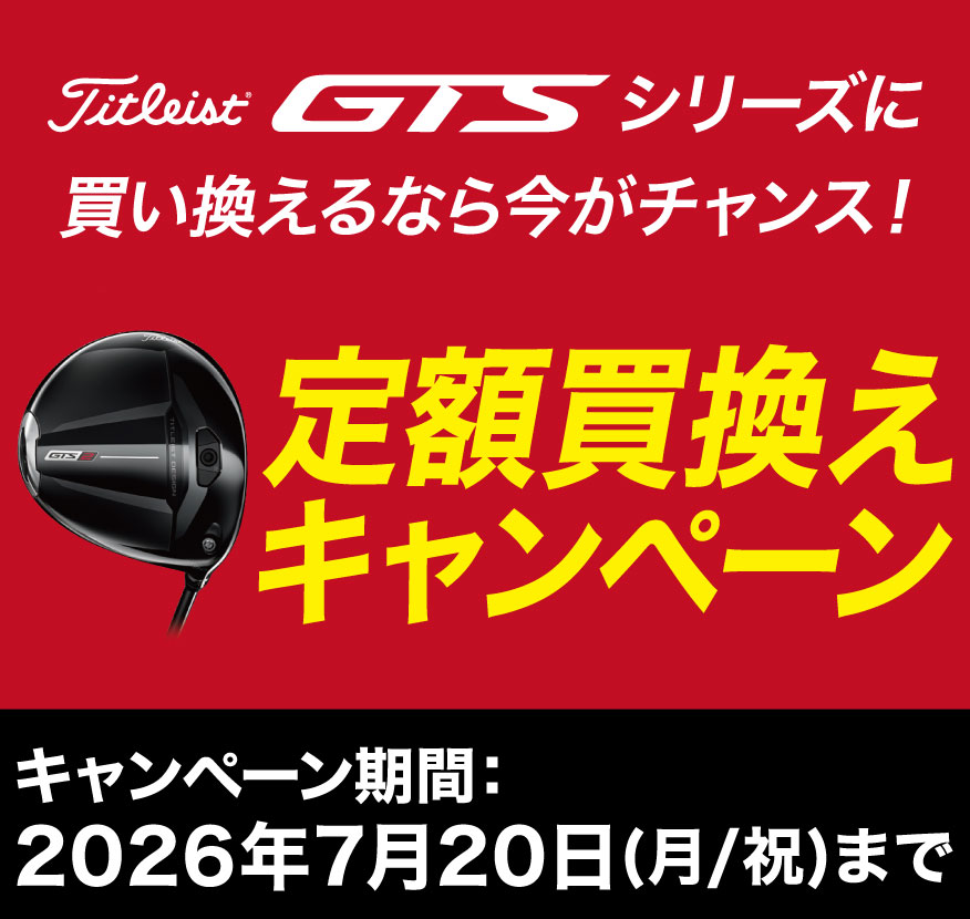 定額買換えキャンペーン