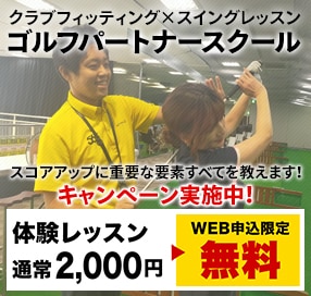 ゴルフパートナースクール　無料体験レッスン実施中