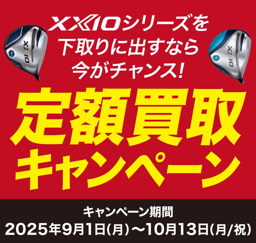 ダンロップ ゼクシオ12・ゼクシオ11・ゼクシオ10 定額買取