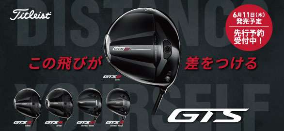 タイトリストGTSシリーズ