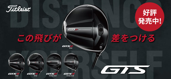 タイトリストGTSシリーズ
