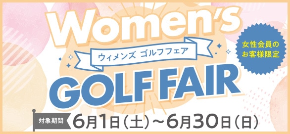 ウィメンズゴルフフェア2024