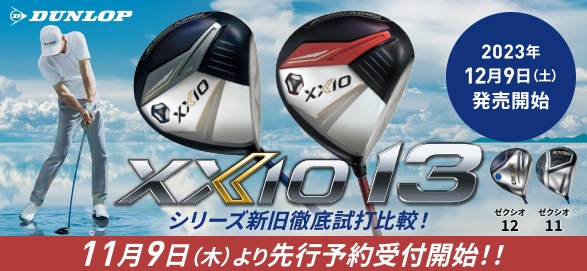XXIO13(ゼクシオ13)買うならゴルフパートナー
