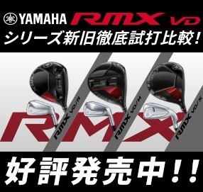 YAMAHA RMX VDシリーズ買うならゴルフパートナー