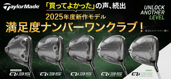 テーラーメイド「Qi35」買うならゴルフパートナー