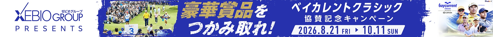 ゼビオグループ pesents ベイカレントクラシック キャンペーン