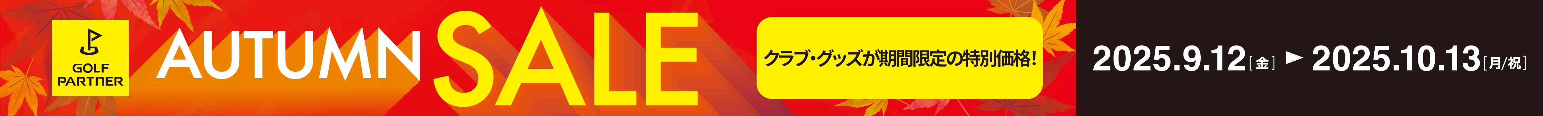 オータムセール クラブ・グッズが期間限定の特別価格！