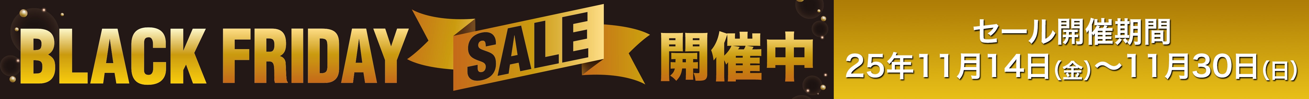 【先行配布】ブラックフライデーで使える特別クーポン