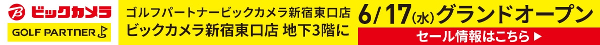 ゴルフパートナービックカメラ新宿東口店6月17日（水）グランドオープン