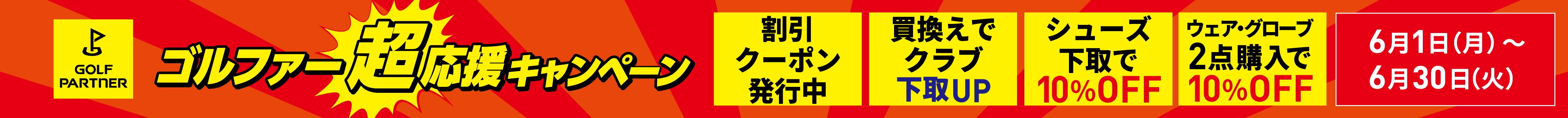 ゴルファー超応援キャンペーン