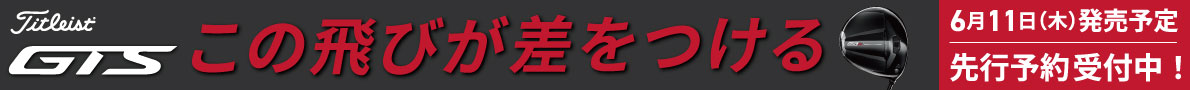 タイトリストGTSシリーズ