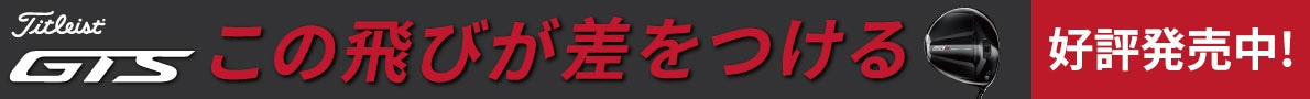 タイトリストGTSシリーズ