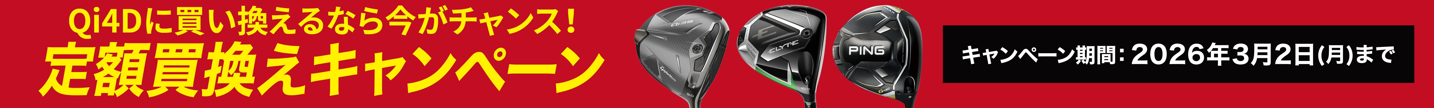 Qi4Dに買い換えるなら今がチャンス！ 定額買換えキャンペーン！