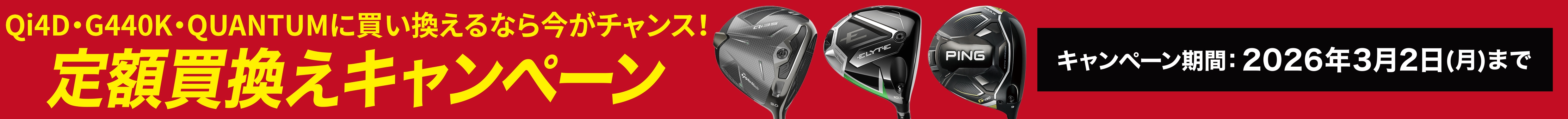Qi4D・G440K・quantumに買い換えるなら今がチャンス！ 定額買換えキャンペーン！