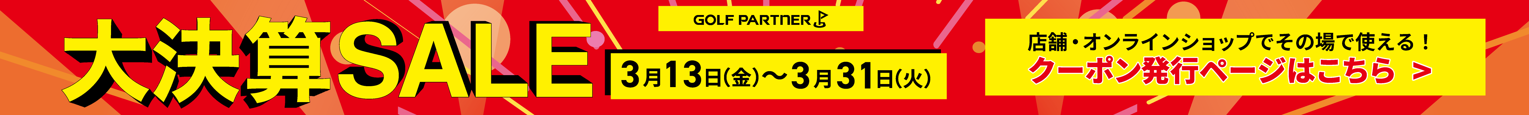 ゴルフパートナー大決算セール