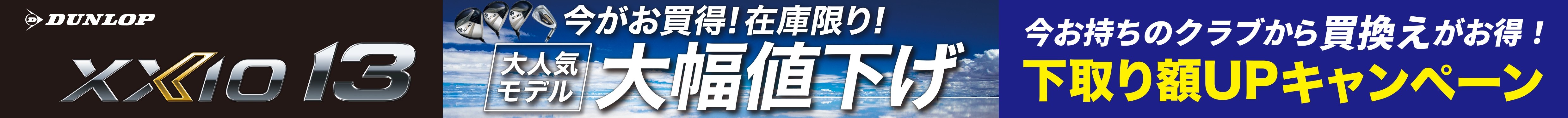 ダンロップ ゼクシオ13 今がお買い得！在庫限り！大人気モデル大幅値下げ！　今お持ちのクラブから買い替えがお得