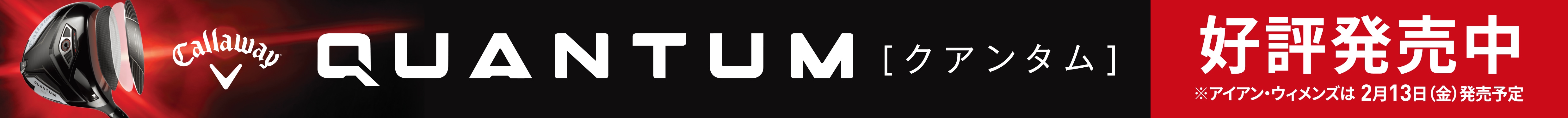 callaway quantum 好評発売中！