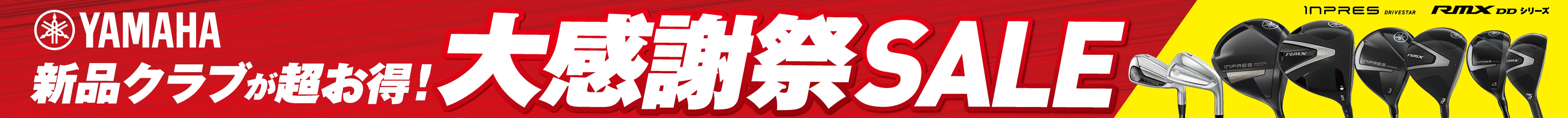 ヤマハ大感謝祭