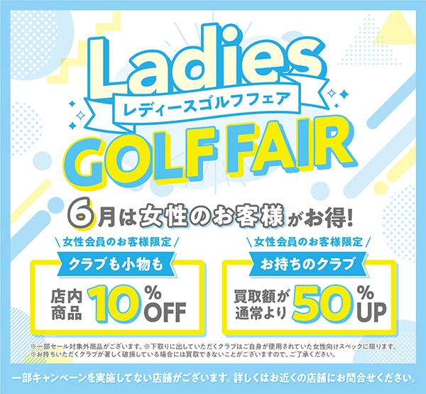 6月は女性のお客様がお得！レディースゴルフフェア