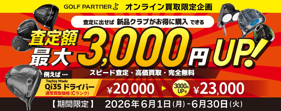 オンライン買取限定企画 査定額最大3,000円UP！