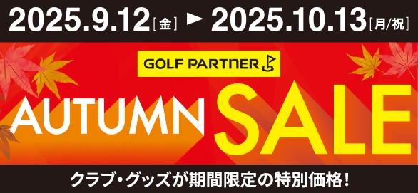 クラブ・グッズが期間限定の特別価格！
