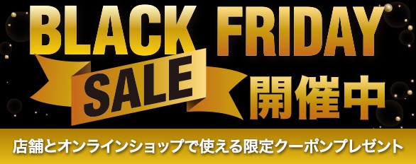 ブラックフライデーセール開催中